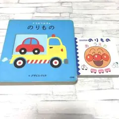 デコボコえほん　のりもの　アンパンマンののりものあいうえお　絵本　まとめ売り