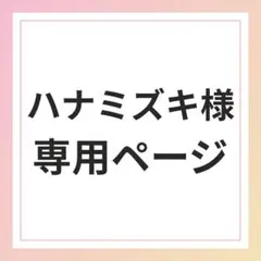 ハナミズキ様専用ページ
