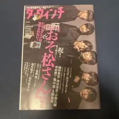 ダ・ヴィンチ おそ松さん特集　2017年11月号