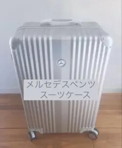 〈新品〉メルセデスベンツ　オリジナルアルミスーツケース