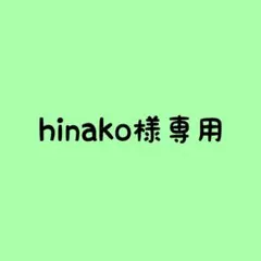 hinako様専用出品