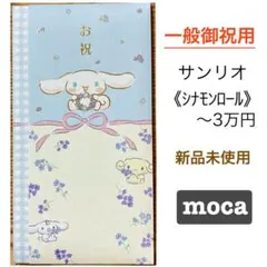 御祝儀袋【サンリオ　シナモンロール】一般御祝　のし袋　お祝い袋　金封
