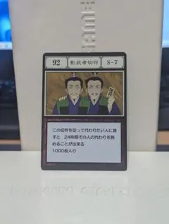 HUNTER×HUNTER グリードアイランド カード 影武者切符