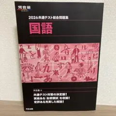 2026共通テスト総合問題集 国語