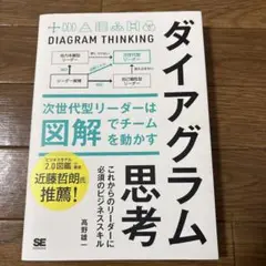 ダイアグラム思考 次世代型リーダーは図解でチームを動かす