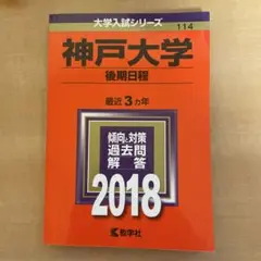神戸大学 赤本2018(後期)