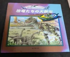 恐竜たちの大脱出 絵本 進化恐竜トロオのものがたり 松岡達英 羽田節子