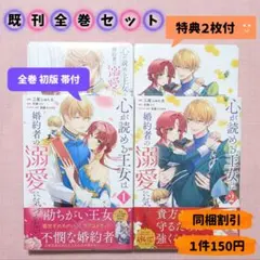 【全巻セット】心が読める王女は婚約者の溺愛に気づかない　１〜２巻　アニメイト特典