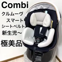 美品⭐︎コンビ クルムーヴ スマート エッグショック　回転式 シートベルト固定式 クルムーヴ スマート エッグショック Simplight（トイザらス・ベビーザ