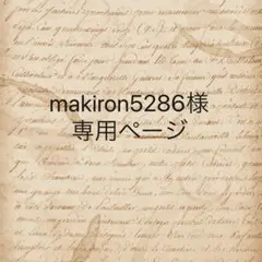 makiron5286様　専用ページ