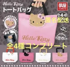 コンプリート ハローキティトートバッグ 全4種 ガチャ