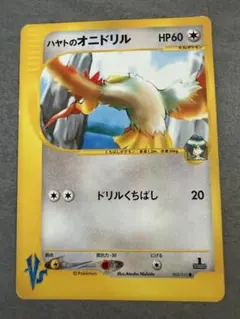 ハヤトのオニドリル ● ポケモンカード★VS 002/141