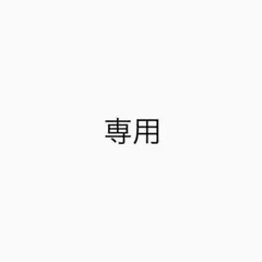 あむにゃん様 リクエスト 5点 まとめ商品