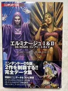 エルミナージュ1&2 DS REMIXコンプリートガイド