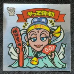 2026年最新】懸賞版ビックリマンの人気アイテム - メルカリ