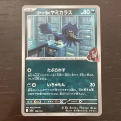 ロケット団のヤミカラス　たね　HP80(デッキシールド2枚付き)