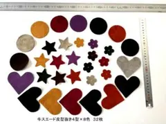 牛スエード4型抜きｘ8枚 合計32枚セット