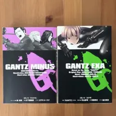 小説　GANTZ MINUS マイナス　GANTZ EXA エクサ　2冊
