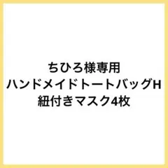 ★ちひろ様専用①★ ハンドメイドトートバッグ&マスク 紫陽花 風鈴 H113