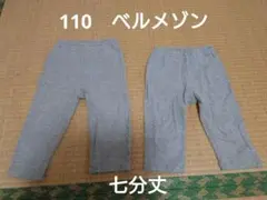 110 ベルメゾン　ジータ　七分丈　ズボン　2枚セット　グレー