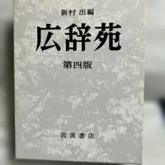 2025年最新】広辞苑 第四版の人気アイテム - メルカリ