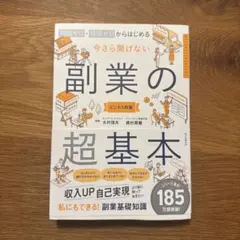副業の超基本 : 知識ゼロ・経験ゼロから始める
