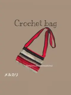 ショルダーバッグ ポシェット サコッシュ クロシェバッグ かぎ針編み　赤白茶黒