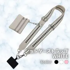 480 ショルダーベルト スマホストラップ 交換用 マルチ小物入 白