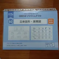 理英会 ばっちりくんドリル 応用編 60 立体図形・展開図