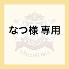 なつ様 専用★ゆうパケット★