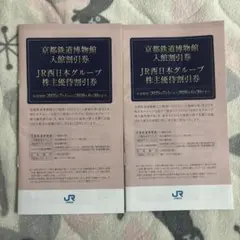 JR西日本グループ株主優待割引券2冊（鉄道優待割引券ではありません）