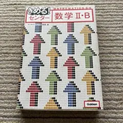 きめる!センター数学II・B【新課程版】
