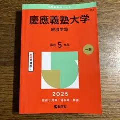 2025年最新】赤本 慶應義塾大学 経済の人気アイテム - メルカリ