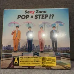 SexyZone POP × STEP !? 初回限定盤A セクゾ アルバム