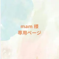 mam 様 専用ページ