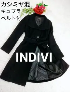 【美品】【カシミヤ混】インディヴィ ロングコート ベルト付 黒