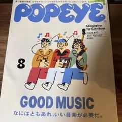 POPEYE 892号 2021年8月号 音楽特集
