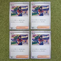ポケモンカード　ゼイユ　4枚セット