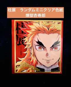 おまけ付き　鬼滅の刃 柱展 ランダムミニクリア色紙 煉獄