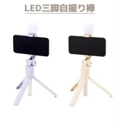 スリーコインズ　LED三脚自撮り棒