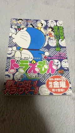 ドラえもん 藤子・F・不二雄