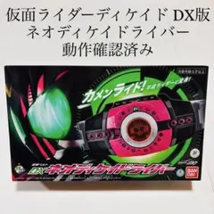 2026年最新】DXネオディケイドライバーの人気アイテム - メルカリ