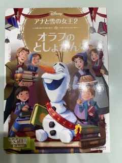 アナと雪の女王2 オラフのとしょかん 絵本