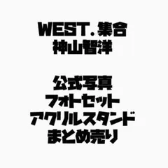 WEST. 神山智洋 まとめ売り