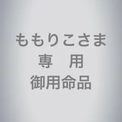 ももりこさま　専用　御用命品
