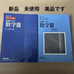 チャート式基礎からの数学3 チャート式基礎からの数学III