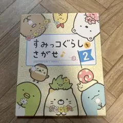 すみっコぐらしをさがせ 2