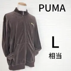 PUMA ベロア ジップアップ パーカー L 茶 スタンドカラー *697
