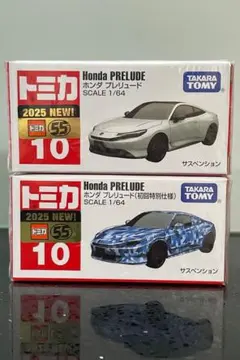 トミカ No.10 ホンダ プレリュード　初回特別仕様・通常版