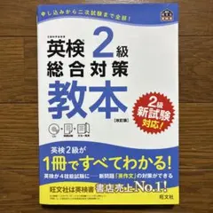 【CD付】英検2級総合対策教本